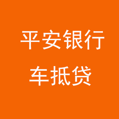 滨海平安银行车抵贷